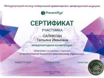 Сертификат Саликова Татьяна Ивановна