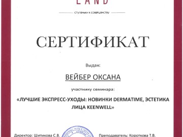 Сертификат Вейбер Оксана Петровна