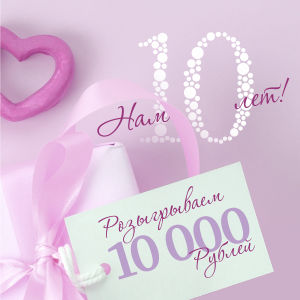 Розыгрыш 10000р